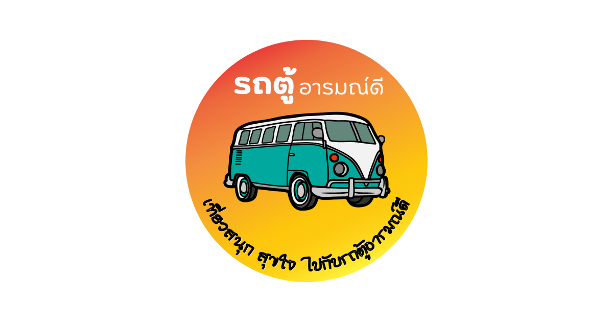 รถตู้อารมณ์ดี